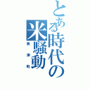 とある時代の米騒動（魚津町）