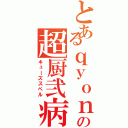 とあるｑｙｏｎの超厨弐病（キューズスペル）