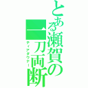 とある瀬賀の一刀両断（ティアダウナー）