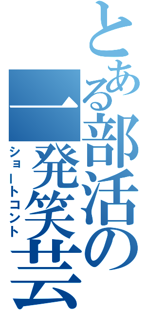 とある部活の一発笑芸（ショートコント）