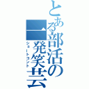 とある部活の一発笑芸（ショートコント）