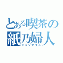 とある喫茶の紙乃婦人（ジョンマダム）