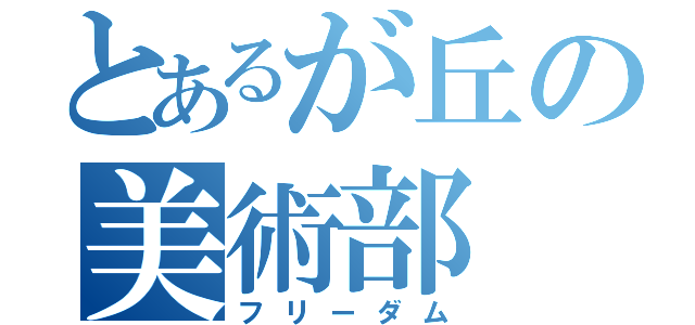 とあるが丘の美術部（フリーダム）