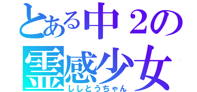 とある中２の霊感少女（ししとうちゃん）