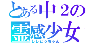 とある中２の霊感少女（ししとうちゃん）