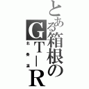 とある箱根のＧＴ－Ｒ（北条凛）