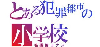 とある犯罪都市の小学校（名探偵コナン）