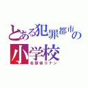 とある犯罪都市の小学校（名探偵コナン）