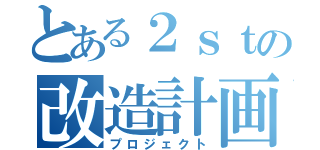 とある２ｓｔの改造計画（プロジェクト）