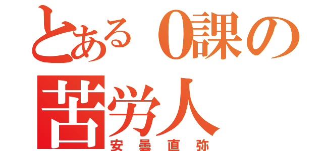 とある０課の苦労人（安曇直弥）