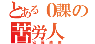 とある０課の苦労人（安曇直弥）