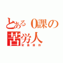 とある０課の苦労人（安曇直弥）