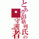 とある彭格列氏の岚守護者Ⅱ（狱寺）