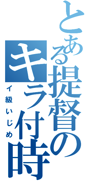 とある提督のキラ付時間（イ級いじめ）