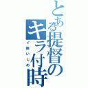 とある提督のキラ付時間（イ級いじめ）