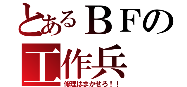 とあるＢＦの工作兵（修理はまかせろ！！）