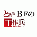 とあるＢＦの工作兵（修理はまかせろ！！）