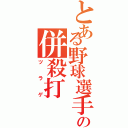 とある野球選手の併殺打（ツラゲ）