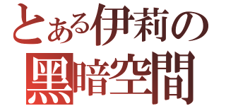 とある伊莉の黑暗空間（）