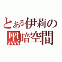 とある伊莉の黑暗空間（）