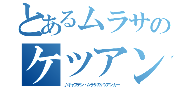 とあるムラサのケツアンカー（♪キャプテン・ムラサのケツアンカー）