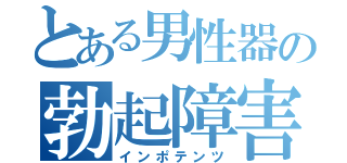 とある男性器の勃起障害（インポテンツ）