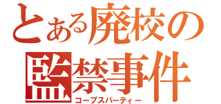 とある廃校の監禁事件（コープスパーティー）