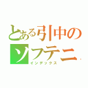 とある引中のソフテニ部（インデックス）