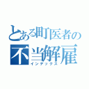 とある町医者の不当解雇（インデックス）