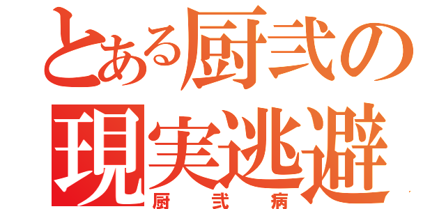 とある厨弐の現実逃避者（厨弐病）