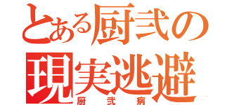 とある厨弐の現実逃避者（厨弐病）