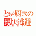 とある厨弐の現実逃避者（厨弐病）