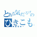 とある気だるげなのひきこもり（神楽坂修一）