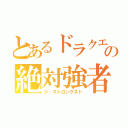 とあるドラクエの絶対強者（ジ・ストロンゲスト）