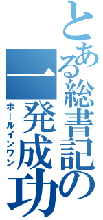 とある総書記の一発成功（ホールインワン）