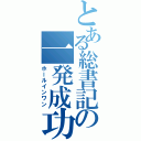 とある総書記の一発成功（ホールインワン）