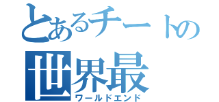 とあるチートの世界最（ワールドエンド）