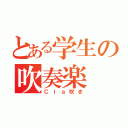 とある学生の吹奏楽（Ｃｌａ吹き）