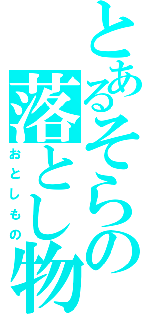 とあるそらの落とし物Ⅱ（おとしもの）