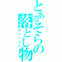 とあるそらの落とし物Ⅱ（おとしもの）