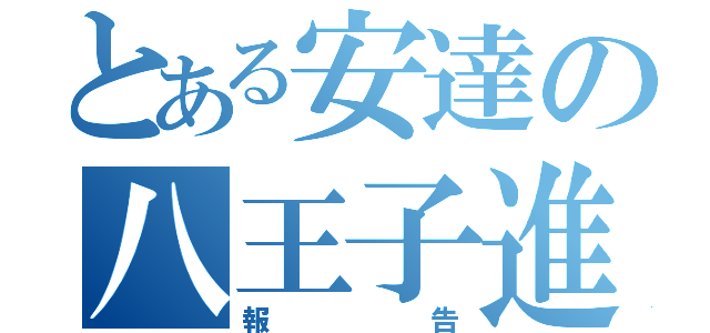 とある安達の八王子進捗（報告）