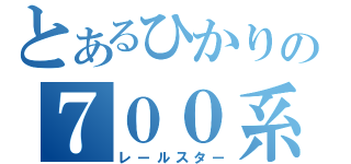 とあるひかりの７００系（レールスター）