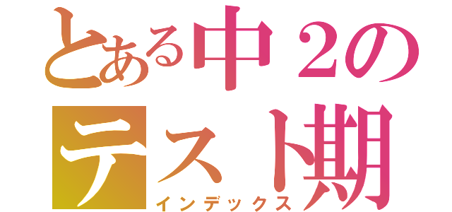 とある中２のテスト期間（インデックス）