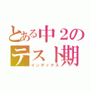 とある中２のテスト期間（インデックス）