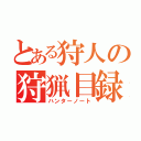 とある狩人の狩猟目録（ハンターノート）