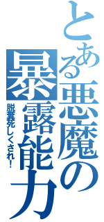 とある悪魔の暴露能力（脱糞死しくされ！）