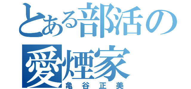 とある部活の愛煙家（亀谷正美）