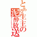 とある生主の泥酔放送（デッドドランク）