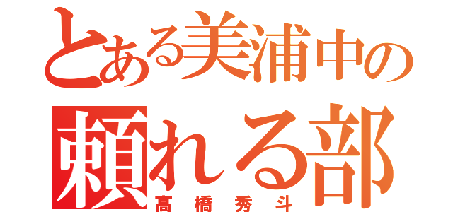 とある美浦中の頼れる部長（高橋秀斗）