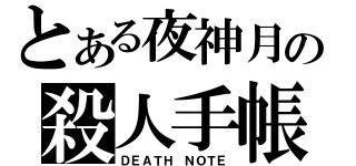 とある夜神月の殺人手帳（ＤＥＡＴＨ　ＮＯＴＥ）